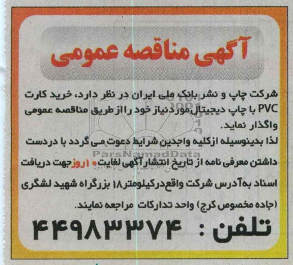واگذاری خرید کارت PVC با چاپ دیجیتال 