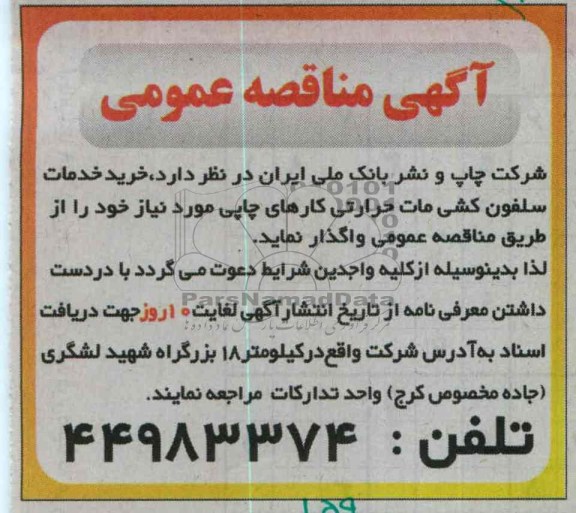 واگذاری خرید خدمات سلفون کشی مات حرارتی کارهای چاپی 