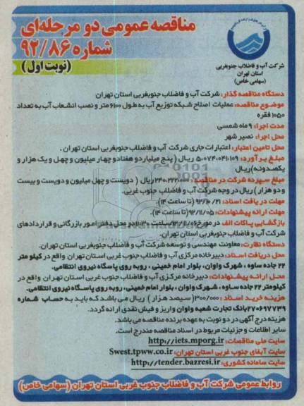 عملیات اصلاح شبکه توزیع آب 
