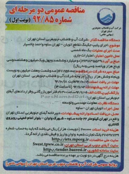 اجرای پایپ جکینگ تقاطع اتوبان تهران ساوه و احمد چانسپار 