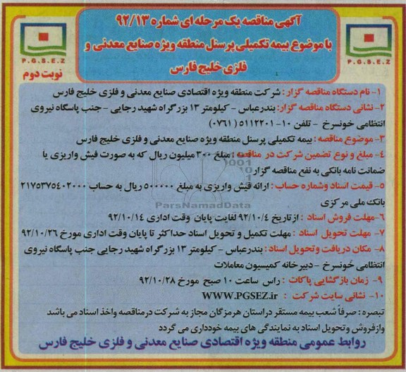 بیمه تکمیلی پرسنل 
