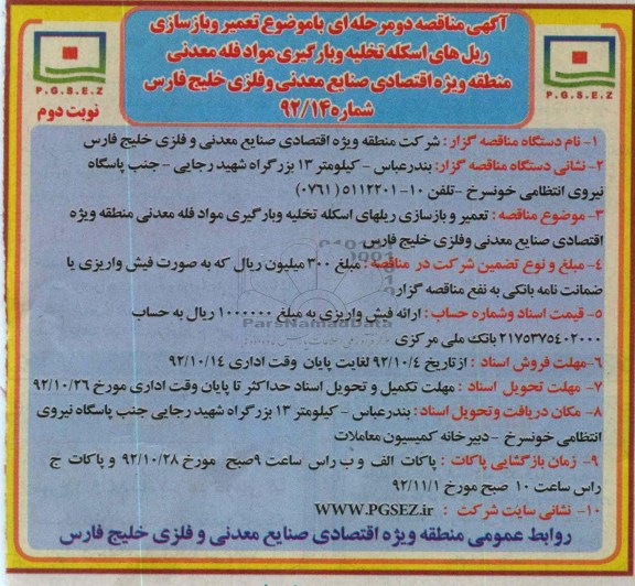 تعمیر و بازسازی ریلهای اسکله تخلیه و بارگیری مواد فله معدنی 