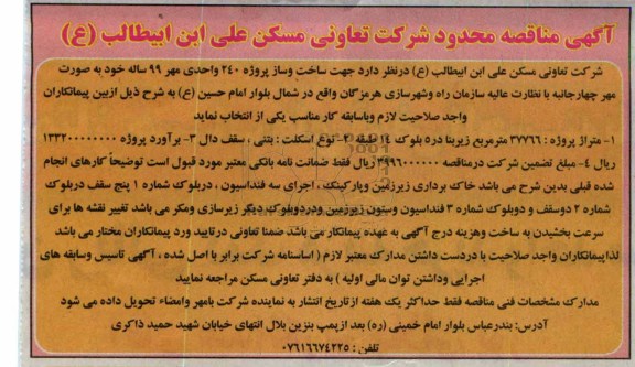 جهت ساخت و ساز پروژه 240 واحدی مهر 99 ساله خود