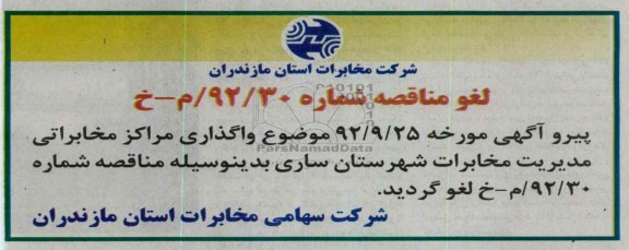 واگذاری مراکز مخابراتی مدیریت مخابرات شهرستان ساری 