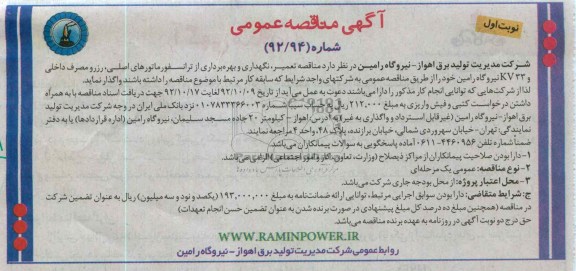 مناقصه تعمیر, نگهداری و بهره برداری از ترانسفورماتورهای اصلی , رزرو , ....