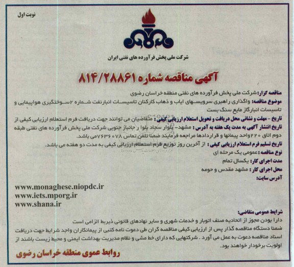 واگذاری راهبری سرویسهای ایاب و ذهاب کارکنان ...