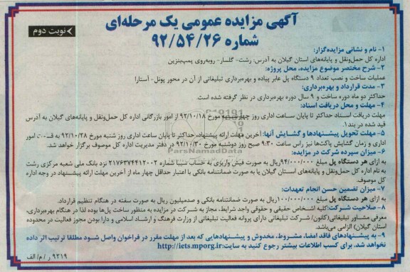 ساخت و نصب 9 دستگاه پل عابر پیاده و بهره برداری تبلیغاتی از آن در محورپونل - آستارا