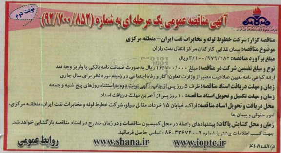 پیمان غذایی کارکنان مرکز انتقال نفت رازان