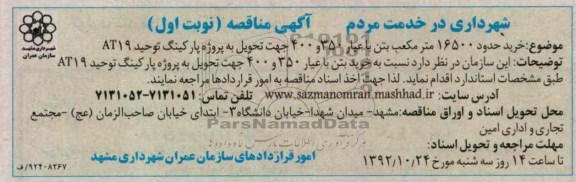 خرید حدود 16500 متر  مکعب بتن 