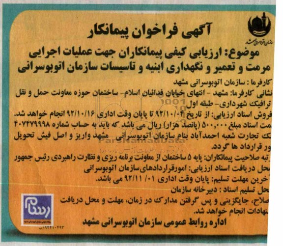 ارزیابی کیفی پیمانکاران جهت عملیات اجرایی مرمت ..