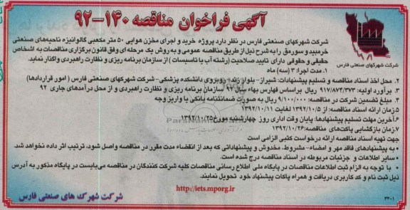 خرید و اجرای مخزن هوایی 50 متر مکعبی گالوانیزه 