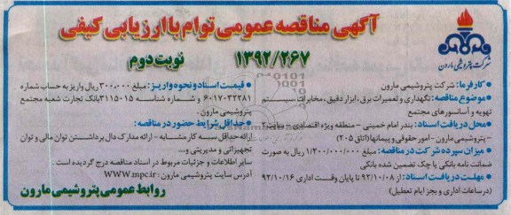 نگهداری و تعمیرات برق، ابزار دقیق و ...