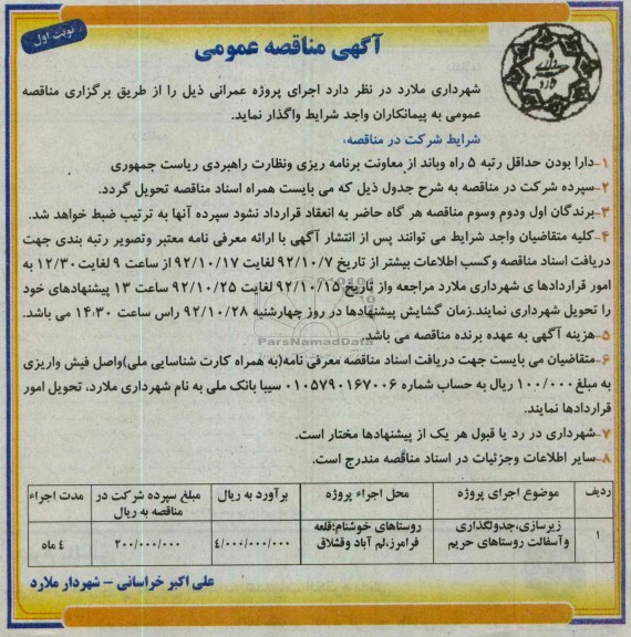 زیرسازی جدولگذاری و آسفالت روستاهای حریم
