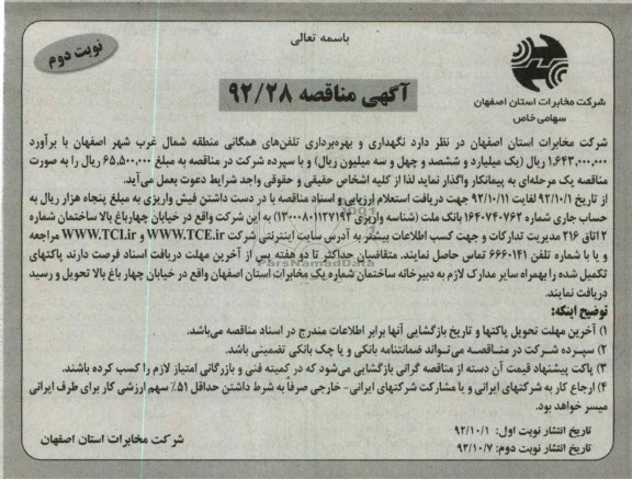 نگهداری و بهره برداری تلفن های همگانی منطقه شمال غرب شهر اصفهان