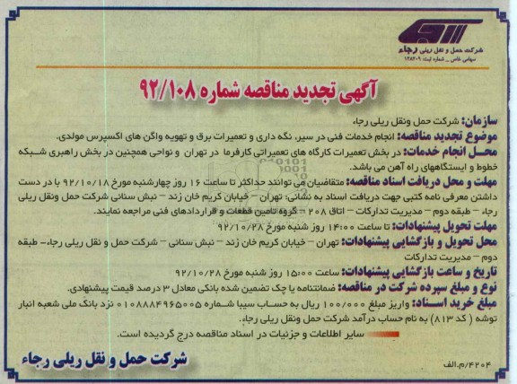 انجام خدمات فنی در سیر ، نگهداری و تعمیرات برق و تهویه واگن های اکسپرس مولدی