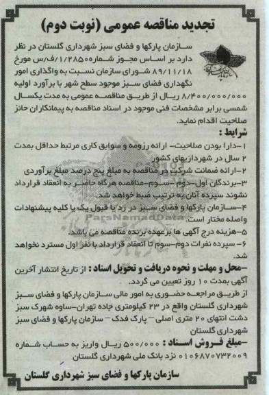 واگذاری امور نگهداری فضای سبز موجود سطح شهر 