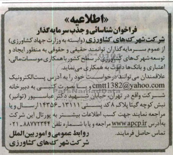 ایجاد و توسعه شهرک های کشاورزی 