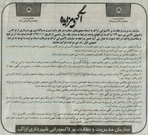 واگذاری بهره برداری از فرکانس رادیوئی تاکسی بی سیم