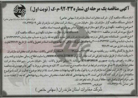 نگهداری مراکز شهرستان فریدونکنار 