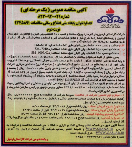 واگذاری پروژه ساخت و نصب 800 انشعاب پلی اتیلن و فولادی 