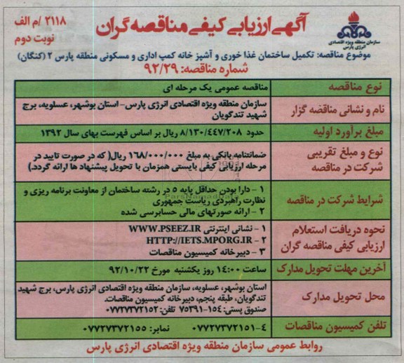 تکمیل ساختمان غذاخوری و آشپزخانه کمپ اداری و مسکونی منطقه پارس 2 (کنگان) 