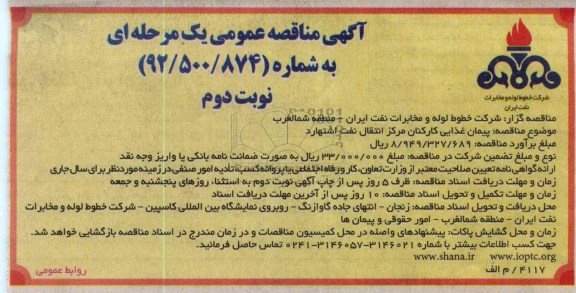 پیمان غذایی کارکنان مرکز انتقال نفت اشتهارد