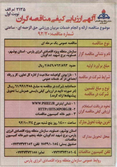 ارائه و انجام خدمات مربیان ورشی حق الزمه ای - ساعتی 