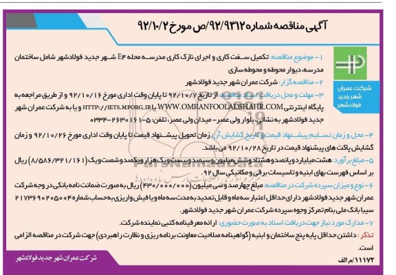 تکمیل سفت کاری و اجرای نازک کاری ...