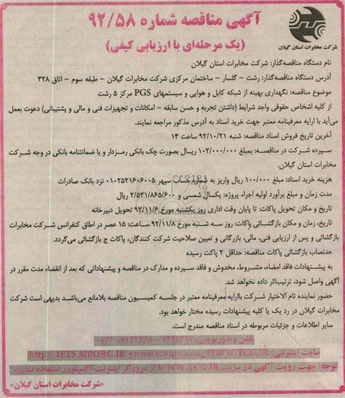 نگهداری بهینه از شبکه کابل و هوایی و سیستمهای PGS مرکز 5 رشت 