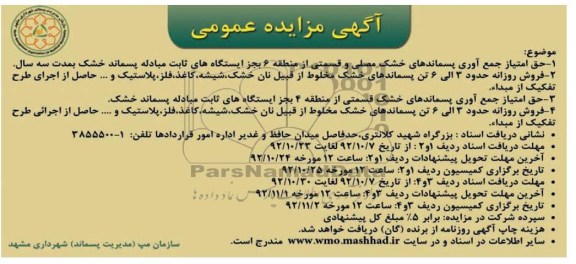  جمع آوری پسماندهای خشک مصلی و غیره