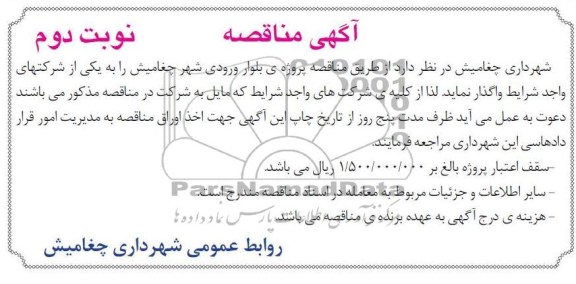 پروژه بلوار ورودی شهر چغامیش 
