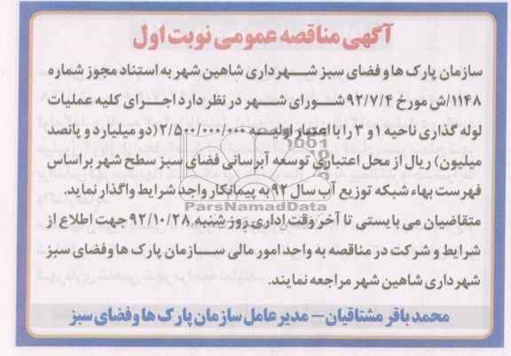 اجرای کلیه عملیات لوله گذاری ناحیه 1و 3