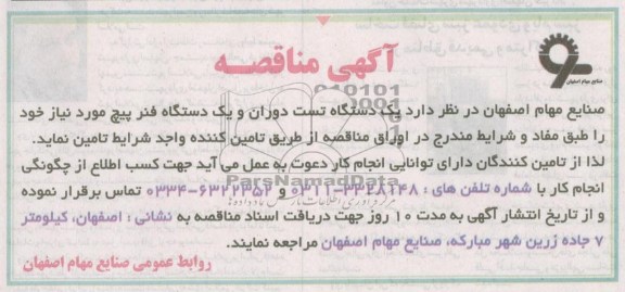 یک دستگاه تست دوران و یک دستگاه فنر پیچ