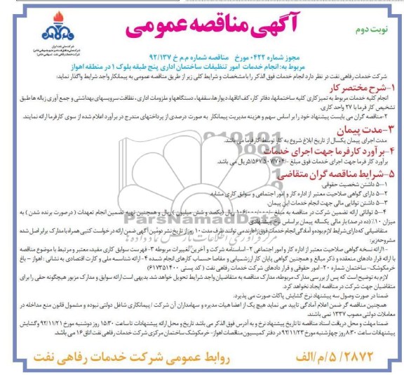 انجام خدمات تنظیفات ساختمان اداری پنج طبقه بلوک 1 در منطقه اهواز 