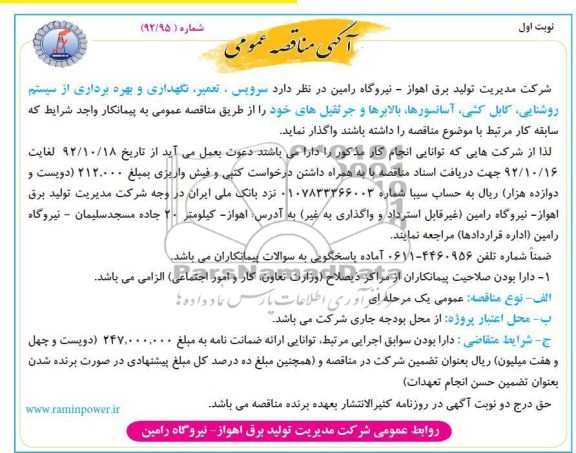 سرویس، تعمیر ، نگهداری و بهره برداری ، از سیستم روشنایی ، کابل کش ...
