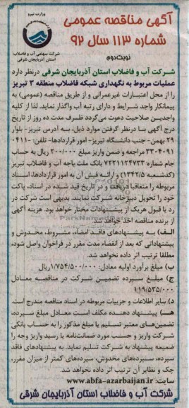 عملیات مربوط به نگهداری شبکه فاضلاب منطقه 3 تبریز 