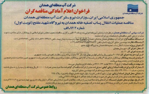 عملیات انتقال پساب تصفیه خانه همدان به نیروگاه شهید مفتح 