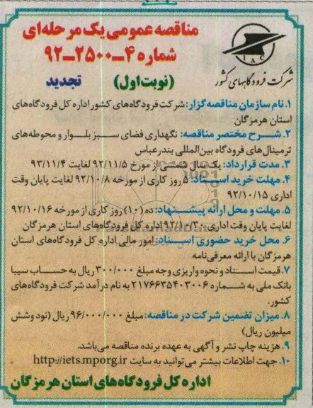 نگهداری فضای سبز بلوار و محوطه های ترمنیال های فرودگاه بین المللی بندرعباس