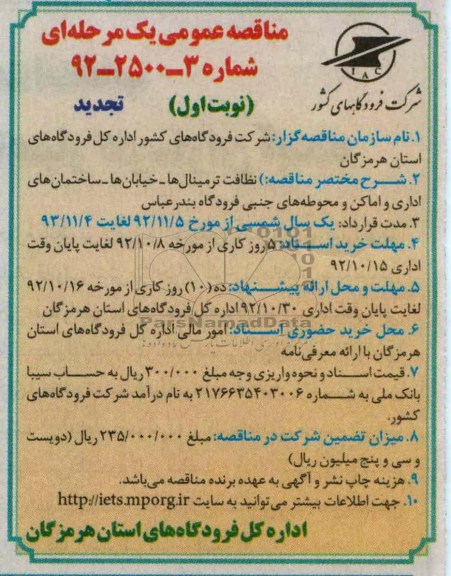 حفاظت ترمنینال ها - خیابان ها - ساختمانهای اداری و اماکن و محوطه های جنبی فرودگاه بندرعباس 