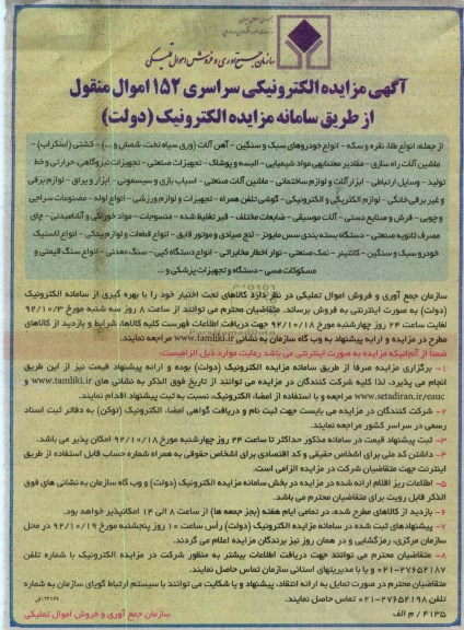 فروش اموال منقول از طریق سامانه مزایده الکترونیک (دولت) 
