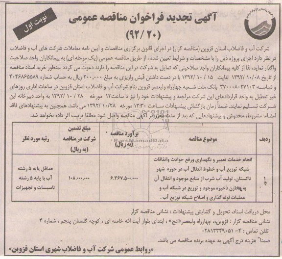 جام خدمات تعمیر و نگهداری و رفع حوادث و اتفاقات شبکه توزیع آب .....