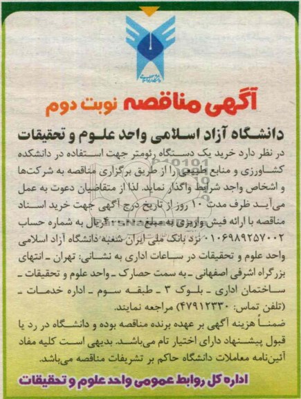 خرید یک دستگاه رئومتر جهت استفاده در دانشکده کشاورزی و منابع طبیعی 