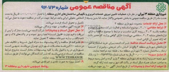 عملیات تامین نیروی خدمات امربری و نگهبانی ساختمان های اداری منطقه 