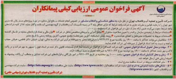 انتخاب مشاور انجام خدمات سطح اول مشاوره در مورد پروژه های مستر پلان تله متری شهر تهران 