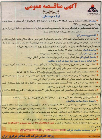 تهیه کالا و اجرای طرح آبرسانی از خلیج فارس به تنگه سیلابی 