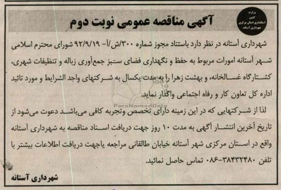 امورات مربوط به حفظ و نگهداری فضای سبز جمع اوری زباله و تنظیفات شهری  ....