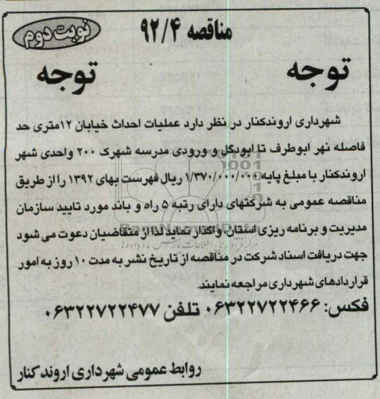 عملیات احداث خیابان 12 متری