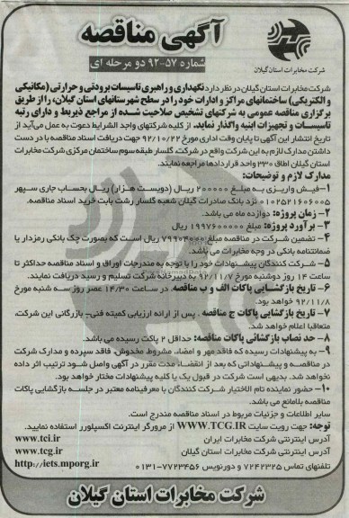 نگهداری و راهبری تاسیسات برودتی و حرارتی..