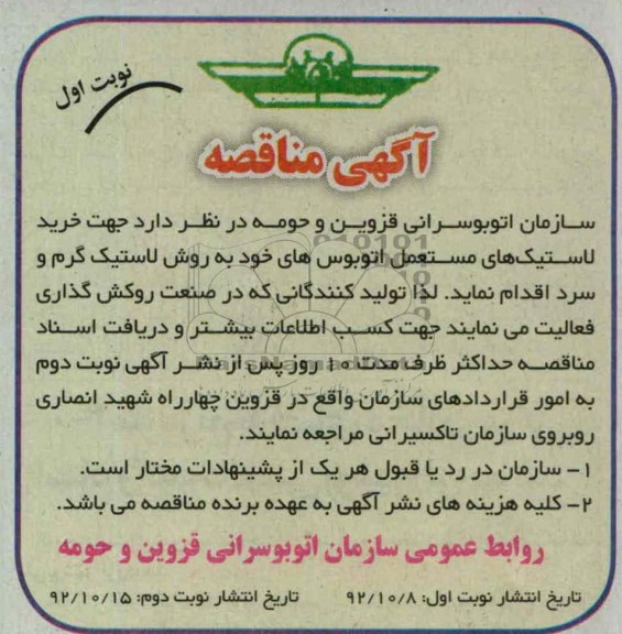 خرید لاستیک های مستعمل اتوبوس های خود..