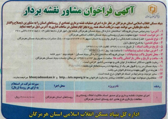 اجرای عملیات نقشه برداری 